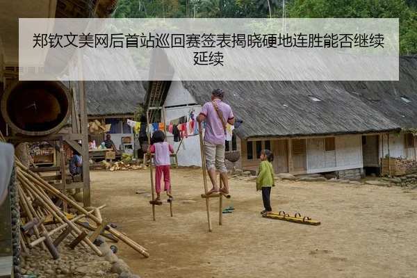 郑钦文美网后首站巡回赛签表揭晓硬地连胜能否继续延续